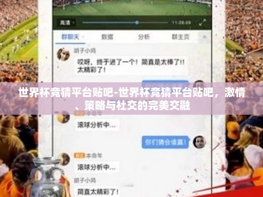 世界杯竞猜平台贴吧-世界杯竞猜平台贴吧,激情、策略与社交的完美交融 世界杯竞猜平台贴吧-世界杯竞猜平台贴吧,激情、策略与社交的完美交融