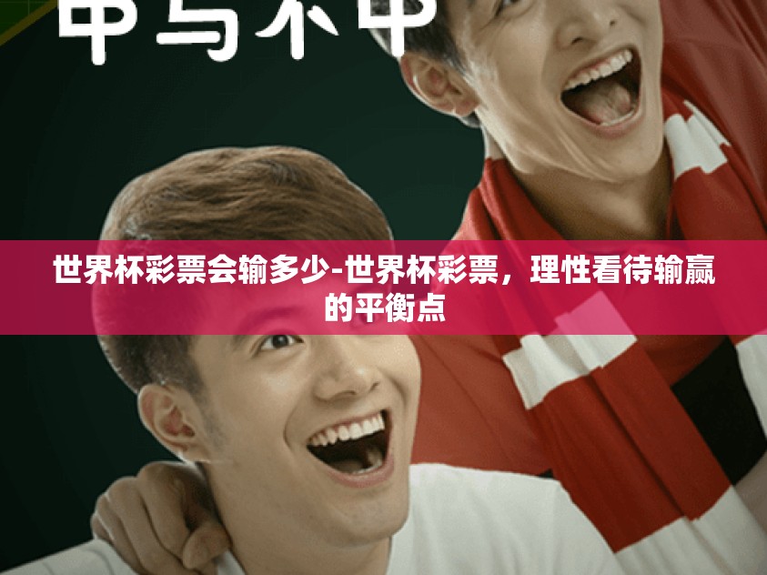 世界杯彩票会输多少-世界杯彩票，理性看待输赢的平衡点